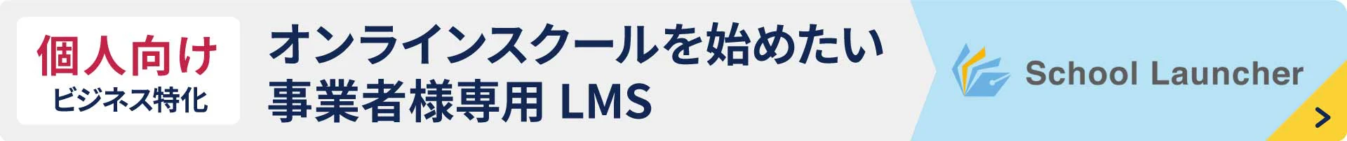 eラーニングを使ったビジネスを始めたい事業者様専用LMS