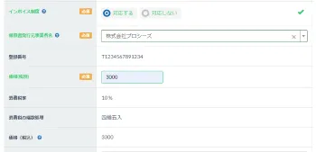 インボイス制度の設定