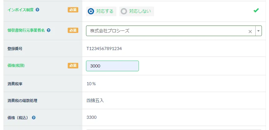 インボイス制度の設定