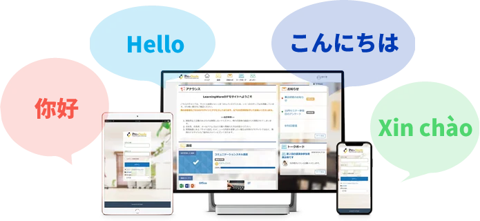 多言語対応eラーニングシステム（LMS）
