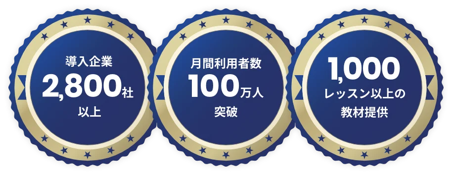 導入企業2,800社以上 利用者数累計100万人突破 1,000レッスン以上の教材提供