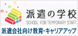 【派遣の学校】派遣会社向け教育訓練・キャリアアッププログラム